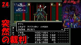 #24【津軽弁実況】来るなと言われたら行きたくなる！ 真・女神転生【SFC】