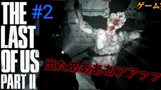 #2  怖えぇ・・The Last of Us Part II（ラストオブアス2）」【PS4】