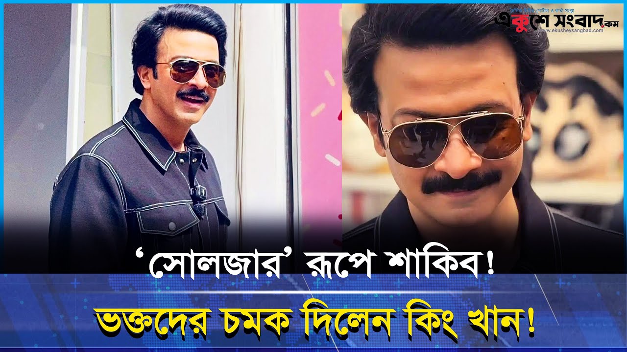 ‘সোলজার’ লুকে ভাইরাল শাকিব খান! নতুন অবতারে তোলপাড় নেটদুনিয়া | Shakib Khan Soldier Look Viral