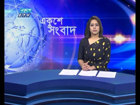 09 AM News || সকাল ০৯টার সংবাদ || 03 August 2021 || ETV News