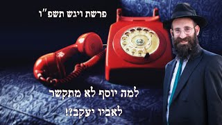למה יוסף לא הודיע לאביו שהוא חי|  פרשת ויגש תשפו |