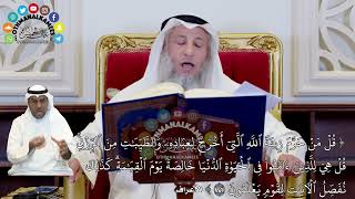 289 - تفسير ( قل من حرم زينة الله التي أخرج لعباده من الطيبات من الرزق...) - عثمان الخميس