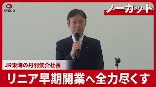 【ノーカット】リニア早期開業へ全力尽くす ＪＲ東海の丹羽俊介社長