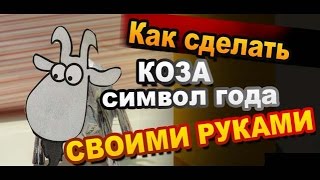 preview picture of video 'Год Козы своими руками'