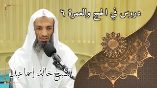 صورة دروس في الحج والعمرة ٦ - لفضيلة الشيخ خالد إسماعيل