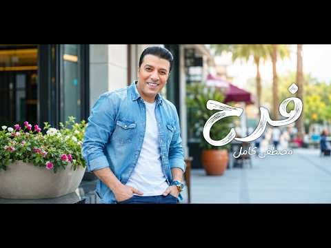 كلمات اغنية فرح