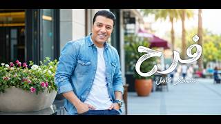 فرح - مصطفى كامل