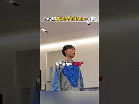 Ray和Shilo論誰的乒乓比較強😭