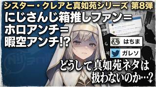 シスター・クレアと真如苑シリーズ 第8弾 にじさんじ箱推しファン＝ホロアンチ＝暇空アンチ！？ はちま ガレソ どうして真如苑ネタは扱わないのか・・・