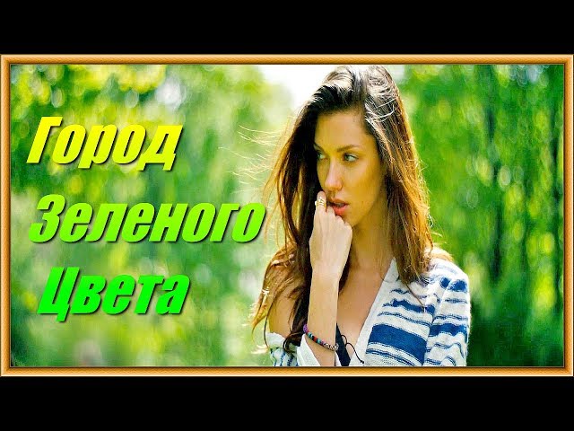 Виктор Павлик - Город Зеленого Цвета (Ivan Art Remix)