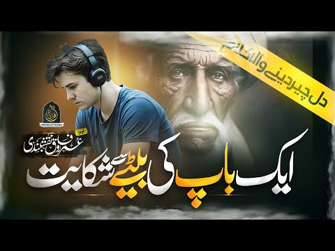 Heart Touching Kalam | Ek Baap Ki Bete Se Shikayat | Baba Mere Baba | Hafiz Umar Farooq Naqshbandi 