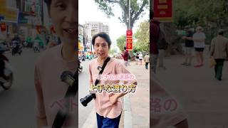 これでベトナム上級者！？ベトナムでの道の渡り方🇻🇳