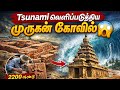 2200 ஆண்டுகள் மண்ணுக்குள் மறைந்த முருக�
