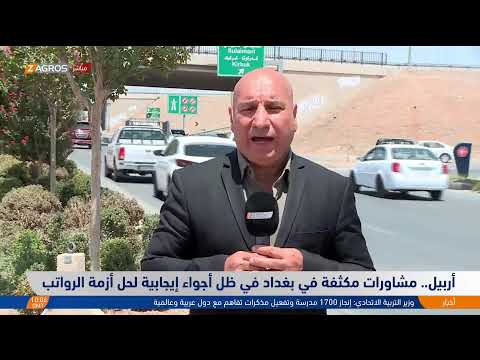 فيديو | ترقب نتائج مشاورات بغداد وأربيل لحل أزمة قطع رواتب موظفي إقليم كوردستان