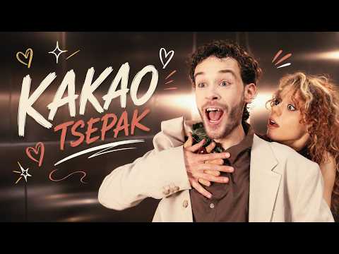 TSEPAK - Какао (Official Video)