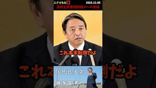 【榛葉賀津也】高校生扶養控除縮小について、ふざけるな💢時代に逆行している💢