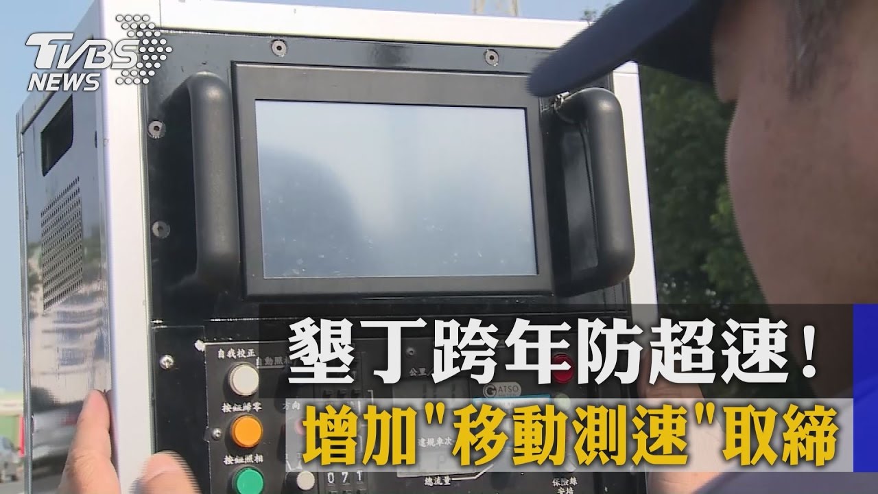 墾丁跨年防超速! 增加「移動測速」取締