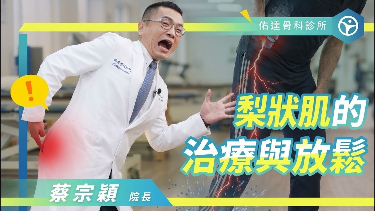 坐下就像針扎？骨科醫師教你：從「打針吃藥」到「自主放鬆」的梨狀肌全攻略！！！ - AI健康醫療影片