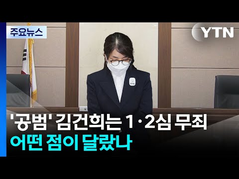 '공범' 김건희는 1·2심 무죄...어떤 점이 달랐나 / YTN