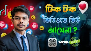 ২০২৫ সালে টিকটকে লাখ লাখ ভিউ নেওয়ার সিক্রেট! | Tiktok Fake Views Trick Bangla