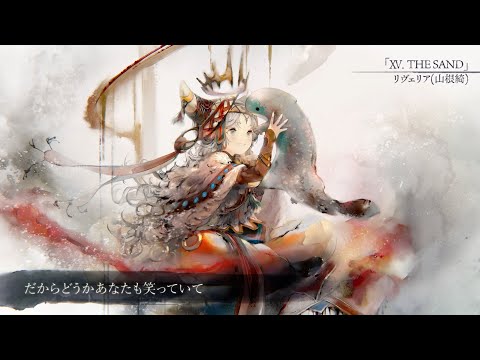 【MV】XV. THE SAND（Song by リヴェリア(山根綺)）(フル音源Ver.)【メメントモリ】