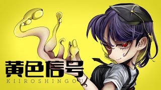 の、静かに迫ってくるような感じもたまらない⚡️娘ちゃんのイラストもアメコミっぽさがあってカッコイイ&綺麗で！🎨それをたっぷりと楽しめつつ、ぴったり合ったアニメーションで✨耳も目も充実感で最高でした😆 - 【中2が描いてみた】黄色信号【友成空】 ／ covered by 三浦カエル