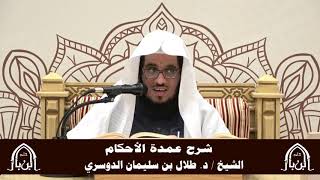 صورة الدورة التأصيلية الرابعة - شرح عمدة الأحكام - د.طلال الدوسري | ف5 | درس 37