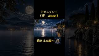Download lagu ドビュッシー《夢》。続きは本編へ#クラシック  #ドビュッシー  #debussy    #classical #クラシック  #classicalmusic  #24hoursclassical mp3