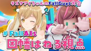 ��FallGuys�����餱���ͤ����Ȥ�����Фä��ꤷ�Ƥ��ۿ��ˤʤꤽ��/ #FallAIs�ڰ�Ȩ�Ϥͤ� / ���ˤޡ����