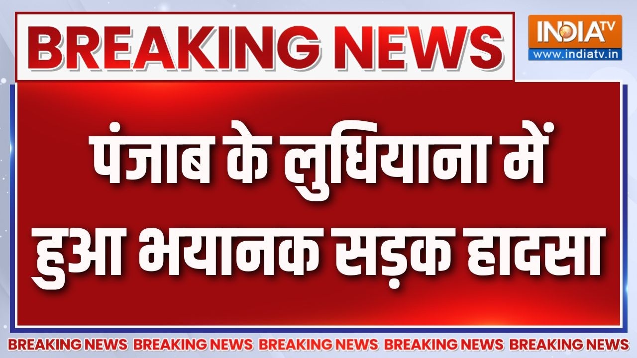 Breaking News : पंजाब के लुधियाना में हुआ भयानक सड़क हादसा | Punjab Accid