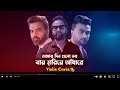 আমার দিন গুলো সব যায় হারিয়ে আঁধারে Vio