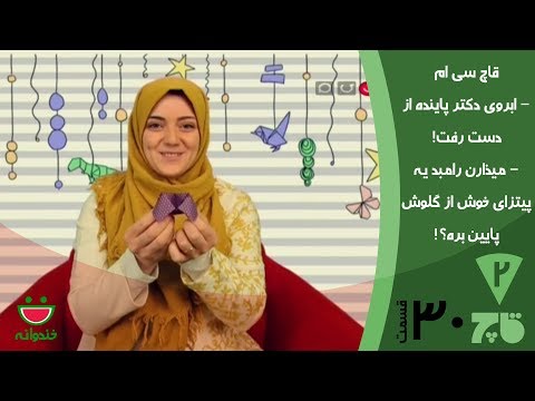 قاچ خندوانه قسمت 30 - درگیری آسانسوری #رامبد و ابروی از دست رفته دکتر پاینده