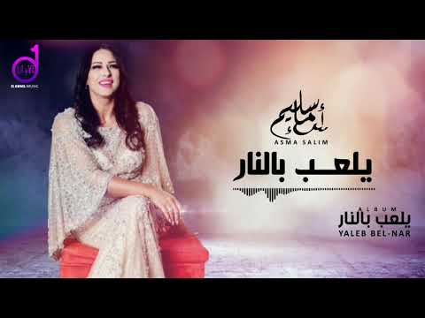 Asma Salim - Yaleb Bel Nar     أسماء سليم - يلعب النار