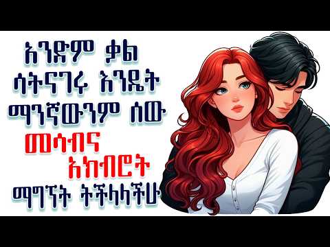 "ዝምተኛው ችላ የማለት ኃይል" | አንድ ቃል ሳትናገሩ እንዴት መከበር እና ማንኛውንም ሰው መሳብ ትችላላችሁ? Amalay tube | አማላይ Ethiopia