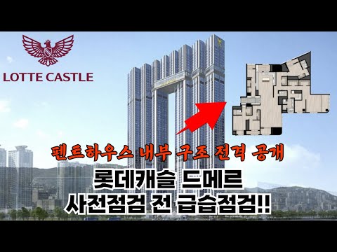 #롯데캐슬드메르 미리 내부확인해볼까요? (팬트하우스포함)