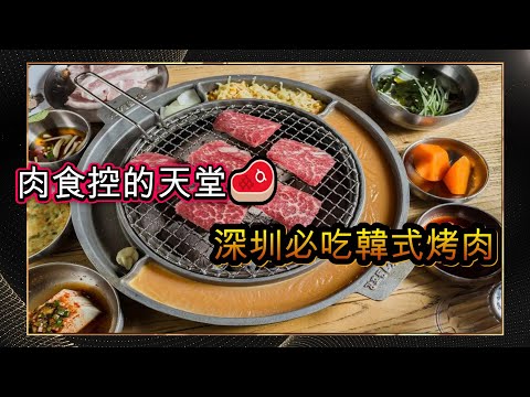 《深圳食好西係列》肉食控的天堂🥩 深圳必喫韓式烤肉 | 深圳美食 | foodie | COCOPARK | 深圳一日遊 | 深圳食好西 | 韓式烤肉