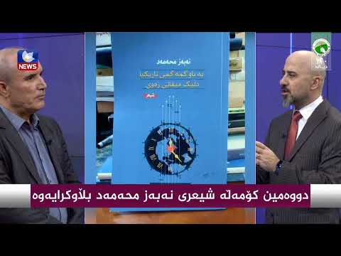 سەیری ڤیدیۆکە بکەن .. دووەمین كۆمەڵە شیعری نەبەز محەمەد بڵاوكرایەوە