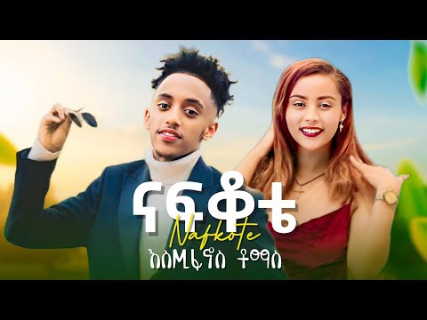 Estifanos Tomas - Nafkote - እስጢፋኖስ ቶማስ - ናፍቆቴ - New Ethiopian Music 2025 / haymi tube