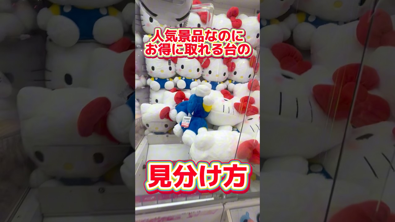 【初心者必見】人気景品だけど取りやすい台の見分け方教えます！#クレーンゲーム #ufoキャッチャー #clawmachine #ゲームセンター #japan #anime #shorts