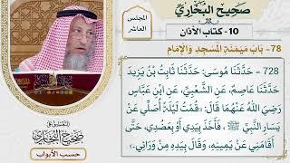 469- باب ميمنة المسجد والإمام - كتاب الأذان - صحيح البخاري - عثمان الخميس