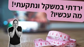 ירדתי במשקל ונתקעתי - מה עכשיו?
