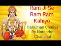 Ram Ji Se Ram Ram Kahiyo | Hanuman Chalisa By Narendra Chanchal