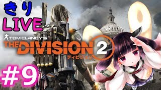 #9【きりLIVE】きりたんのThe Division2 PC版 週間侵略やりながら勘を取り戻したい【VOICEROID生実況】