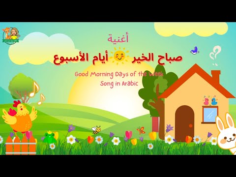 Good Morning/Days of the Week song in Arabic @reemsworldTV أغنية صباح الخير/ أيام الأسبوع