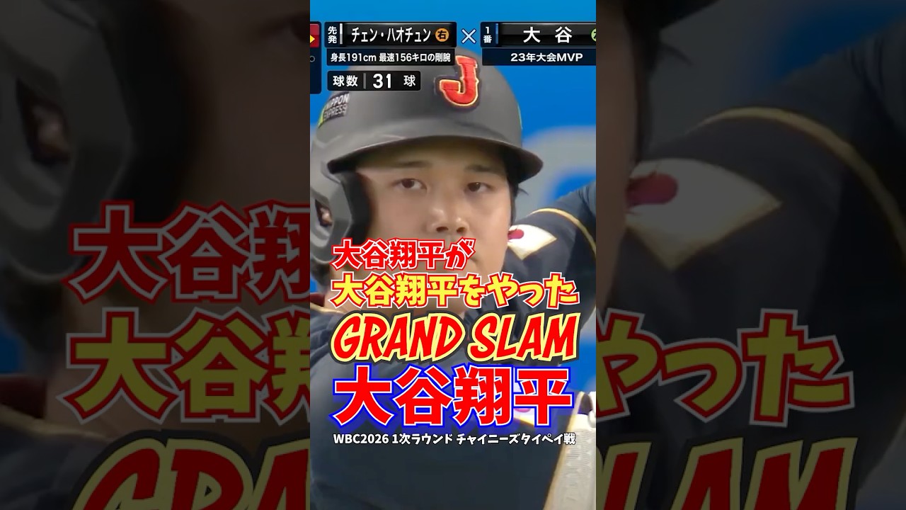大谷翔平 WBC2026 満塁ホームラン グランドスラム 1次ラウンド チャイニーズタイペイ戦 2026年3月6日