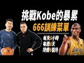 Kobe 666菜單挑戰！用Kobe的訓練來紀念最偉大的籃球員！ Ft.健人蓋伊