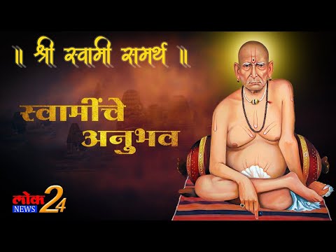 श्री स्वामी समर्थ महाराज चरित्र | Shri Swami Samarth Maharaj | LokNews24