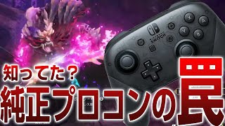 知らないと損するSwitch純正プロコンの落とし穴【サンブレイク】【MHR:SB】【Switch】