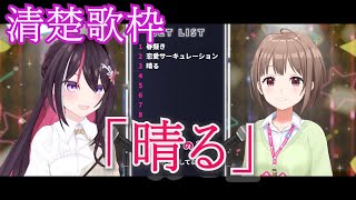 清楚歌枠Part3「晴る」 AZKi feat.春先のどか【ホロライブ / AZKi / 春先のどか / 切り抜き】