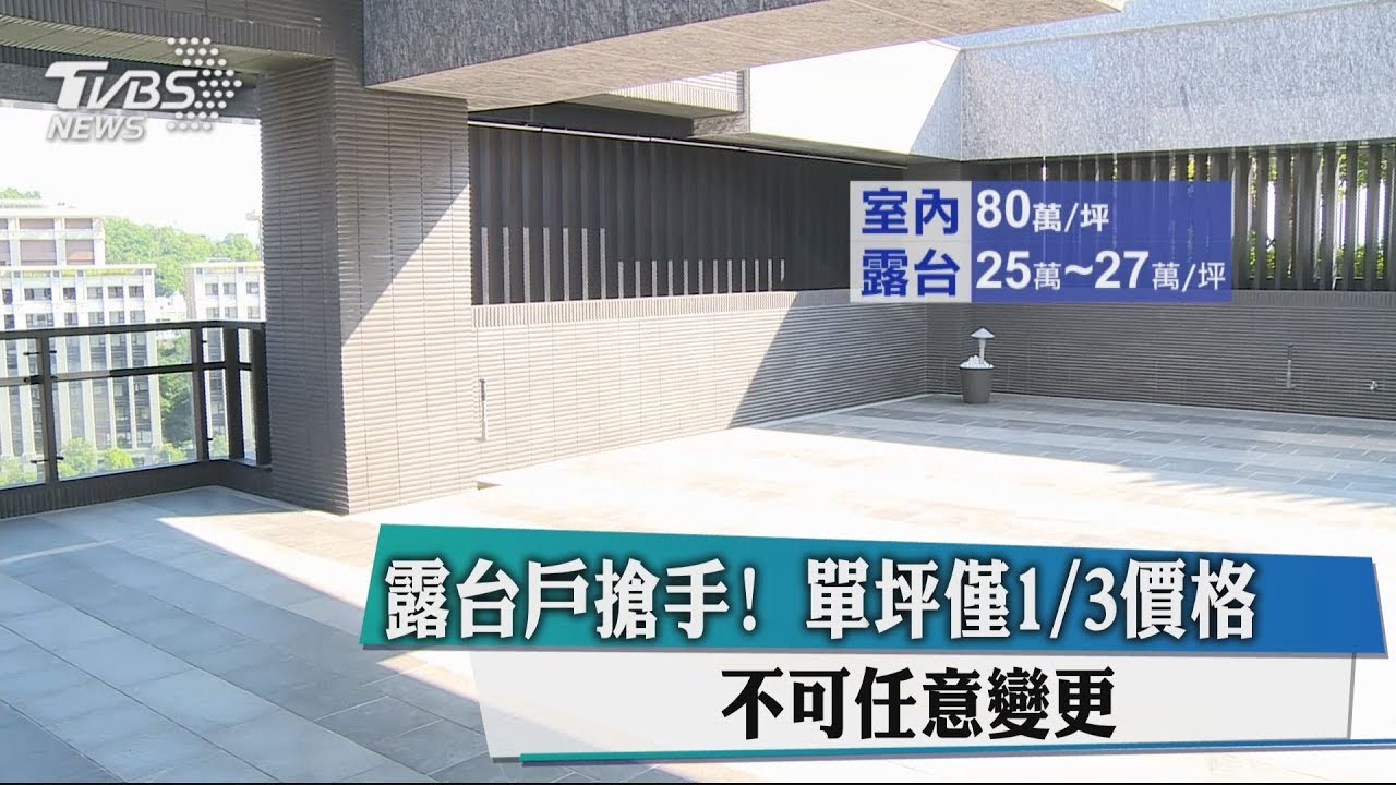 露台戶搶手!單坪僅1/3價格 不可任意變更